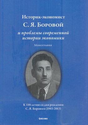 Историк-экономист С. Я. Боровой и проблемы современной истории экономики